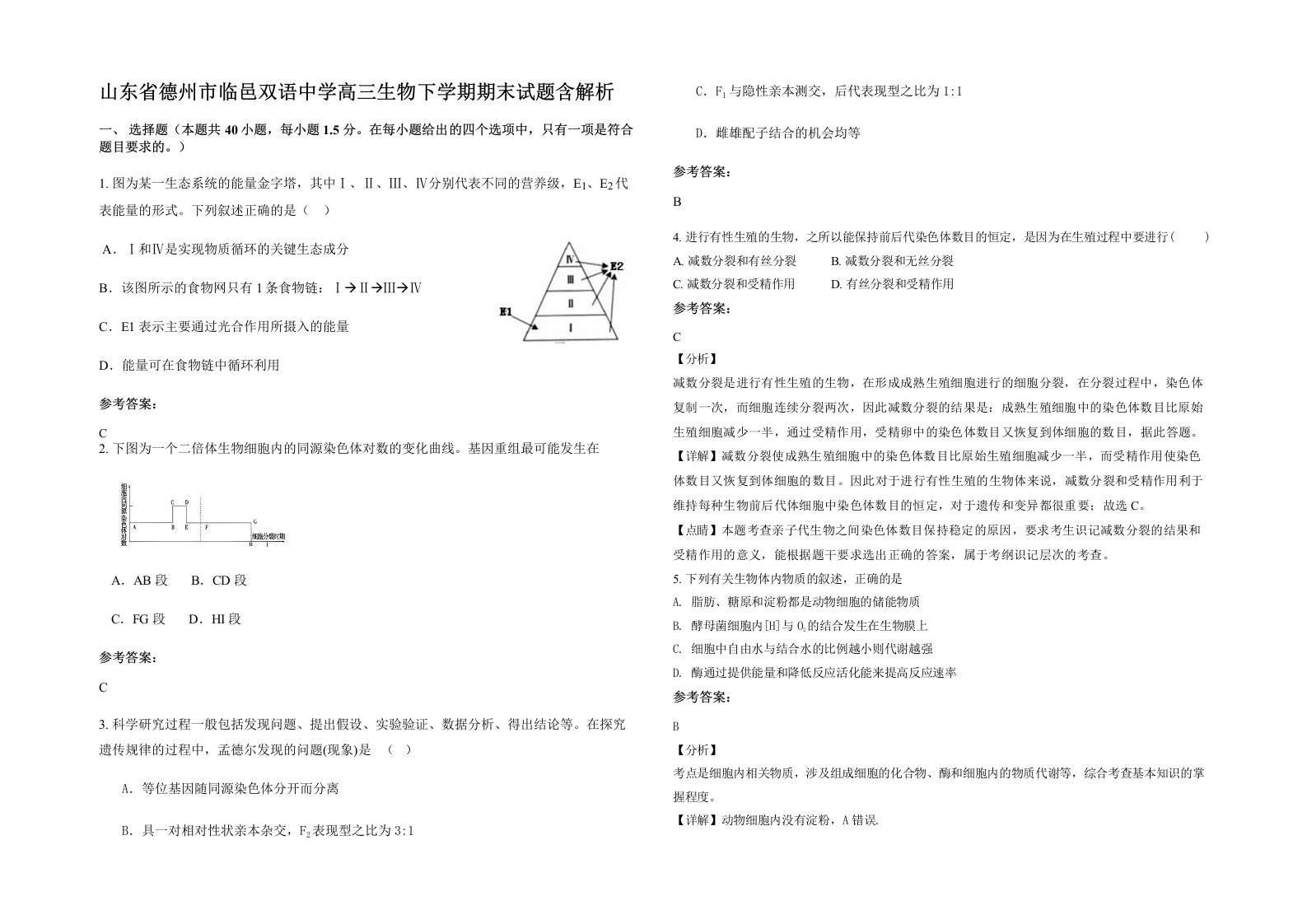 山东省德州市临邑双语中学高三生物下学期期末试题含解析