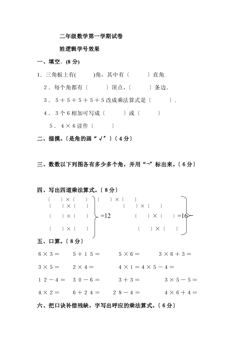 人教版小学二年级数学上册第三、四单元练习题（卷）