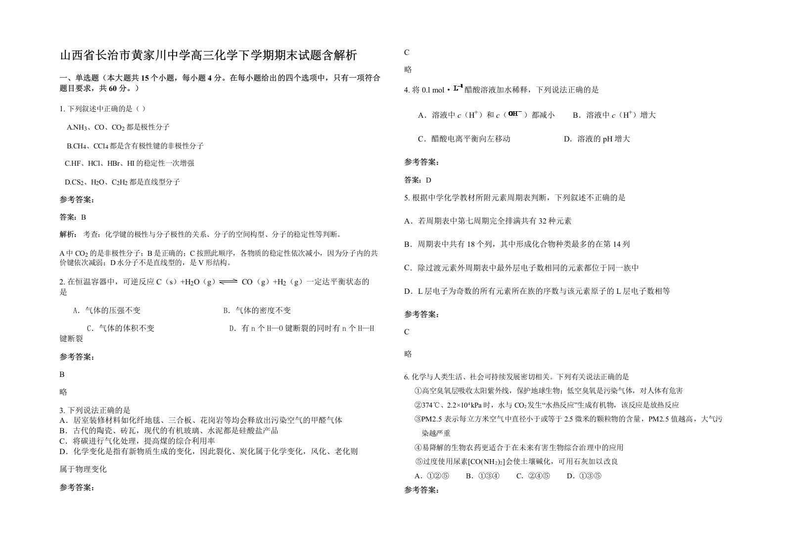 山西省长治市黄家川中学高三化学下学期期末试题含解析