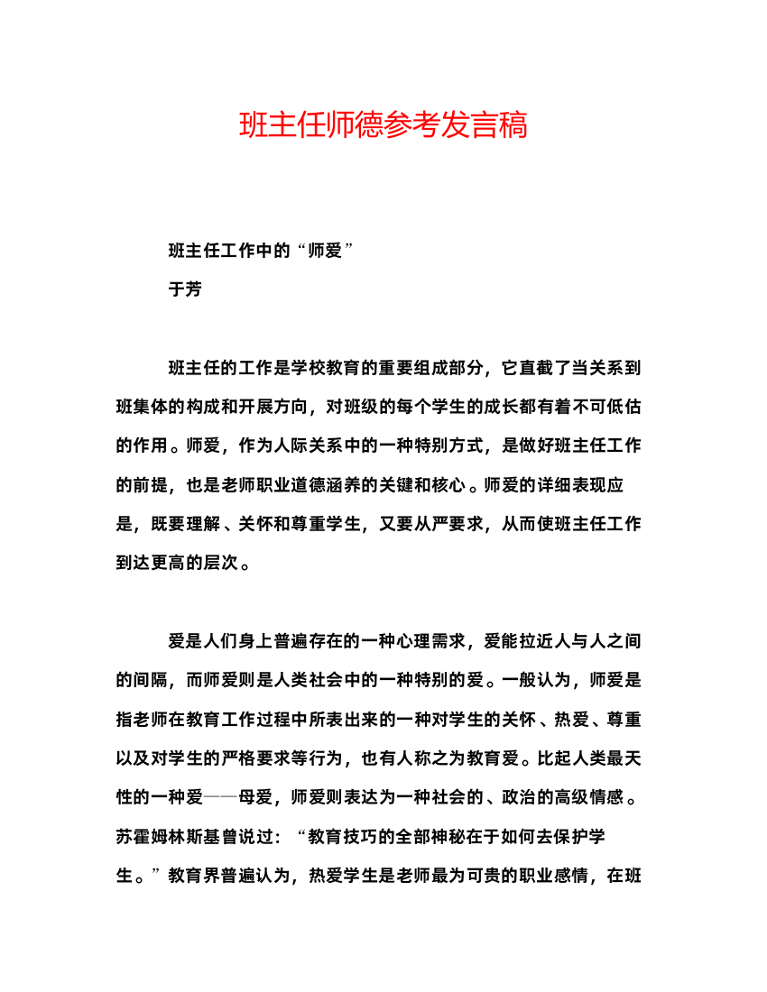 2022班主任师德参考发言稿