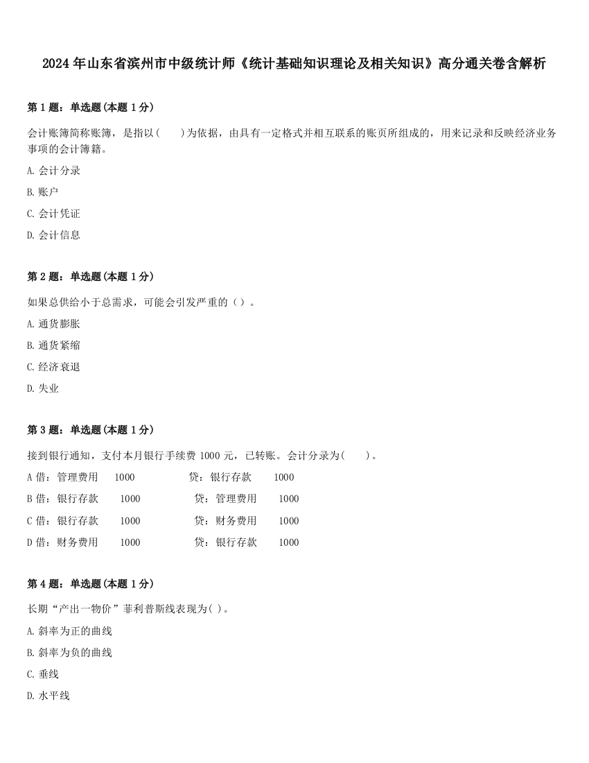 2024年山东省滨州市中级统计师《统计基础知识理论及相关知识》高分通关卷含解析