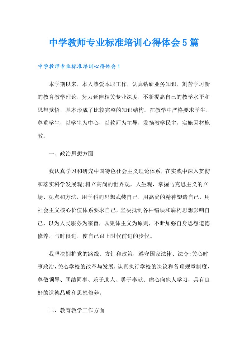 中学教师专业标准培训心得体会5篇