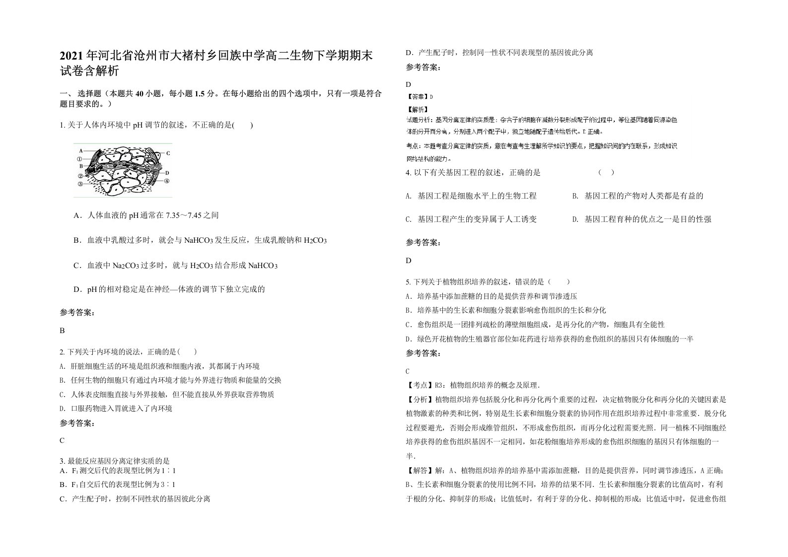 2021年河北省沧州市大褚村乡回族中学高二生物下学期期末试卷含解析