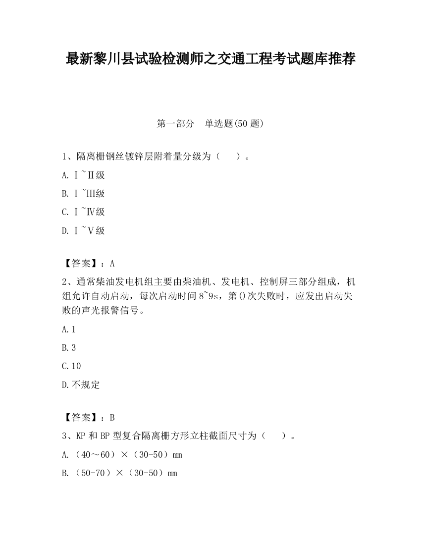 最新黎川县试验检测师之交通工程考试题库推荐