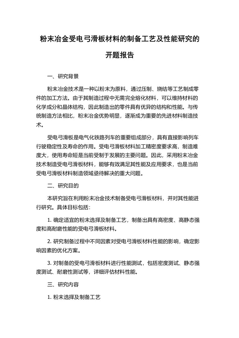 粉末冶金受电弓滑板材料的制备工艺及性能研究的开题报告