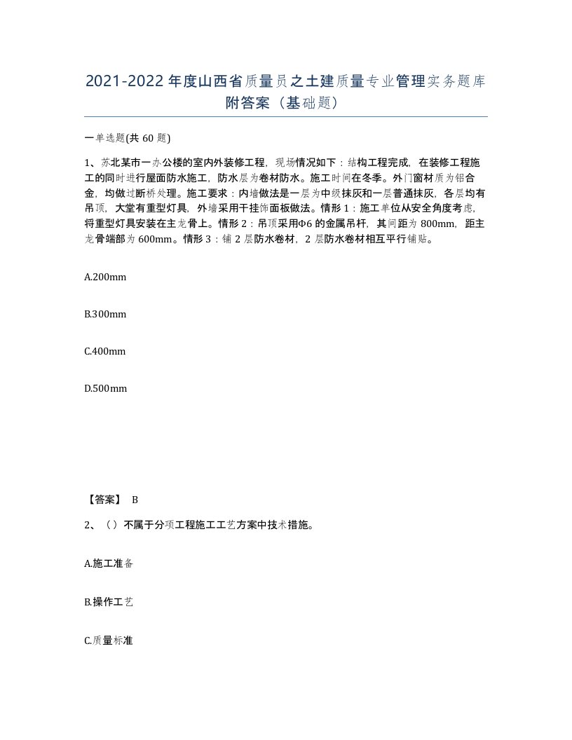 2021-2022年度山西省质量员之土建质量专业管理实务题库附答案基础题