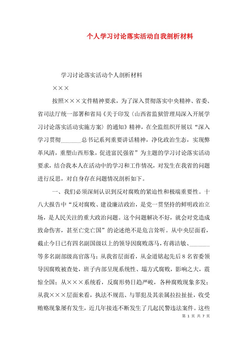 个人学习讨论落实活动自我剖析材料（二）