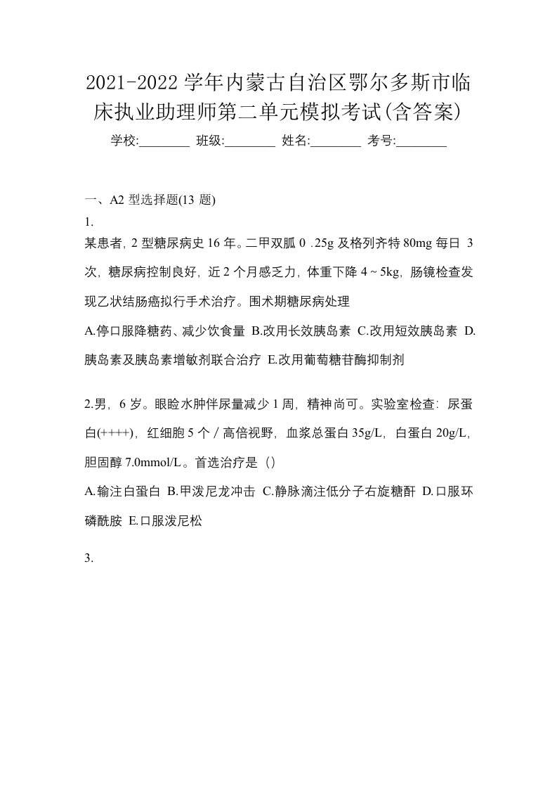 2021-2022学年内蒙古自治区鄂尔多斯市临床执业助理师第二单元模拟考试含答案