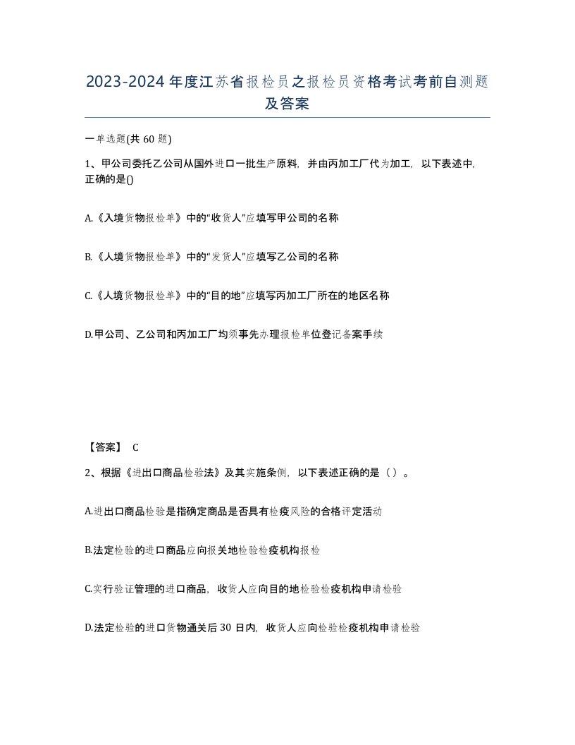 2023-2024年度江苏省报检员之报检员资格考试考前自测题及答案