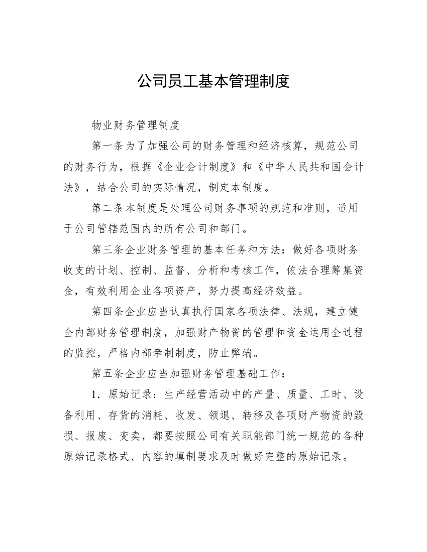 公司员工基本管理制度