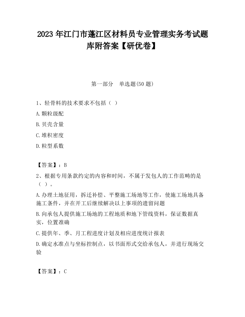 2023年江门市蓬江区材料员专业管理实务考试题库附答案【研优卷】