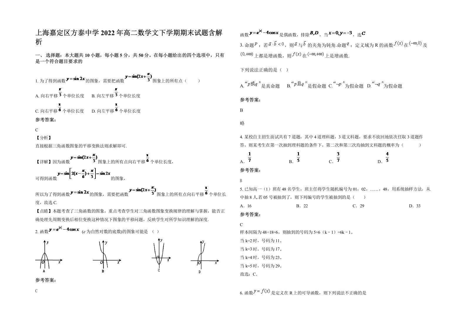 上海嘉定区方泰中学2022年高二数学文下学期期末试题含解析