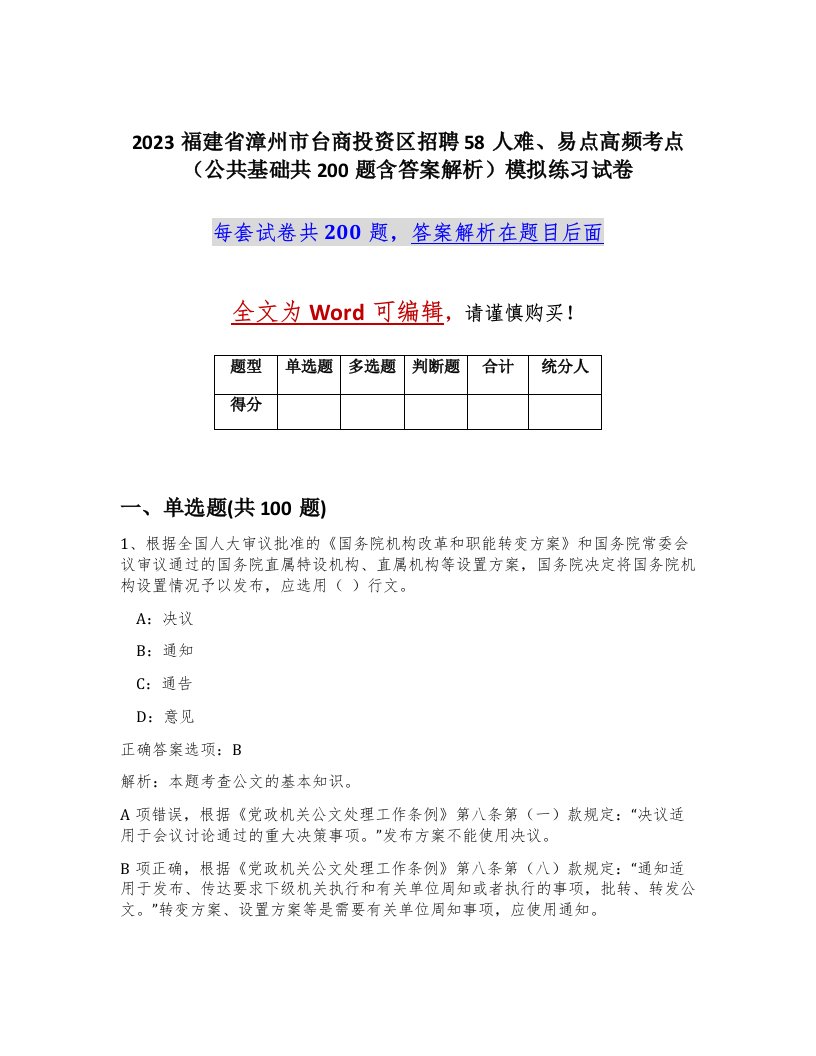 2023福建省漳州市台商投资区招聘58人难易点高频考点公共基础共200题含答案解析模拟练习试卷