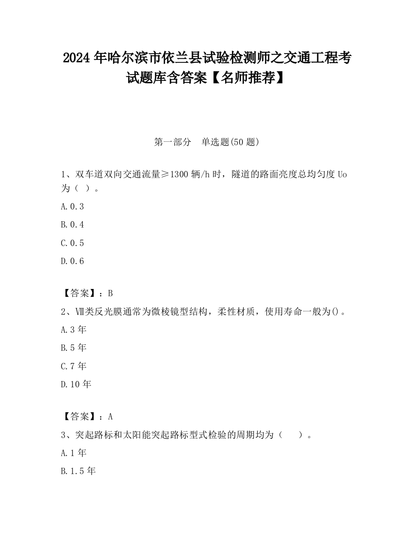 2024年哈尔滨市依兰县试验检测师之交通工程考试题库含答案【名师推荐】