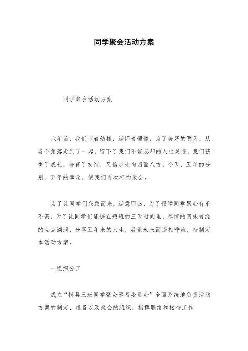 同学聚会活动方案_1