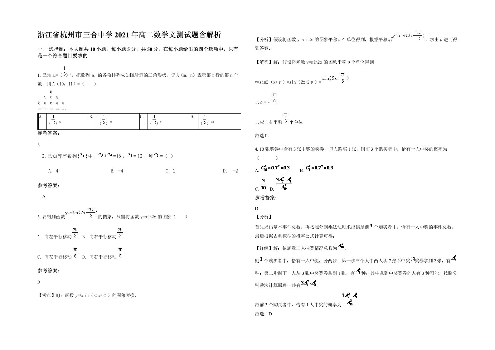 浙江省杭州市三合中学2021年高二数学文测试题含解析