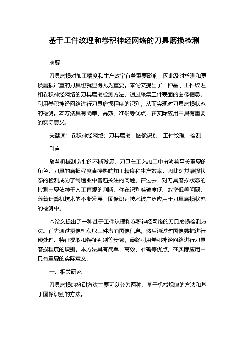 基于工件纹理和卷积神经网络的刀具磨损检测