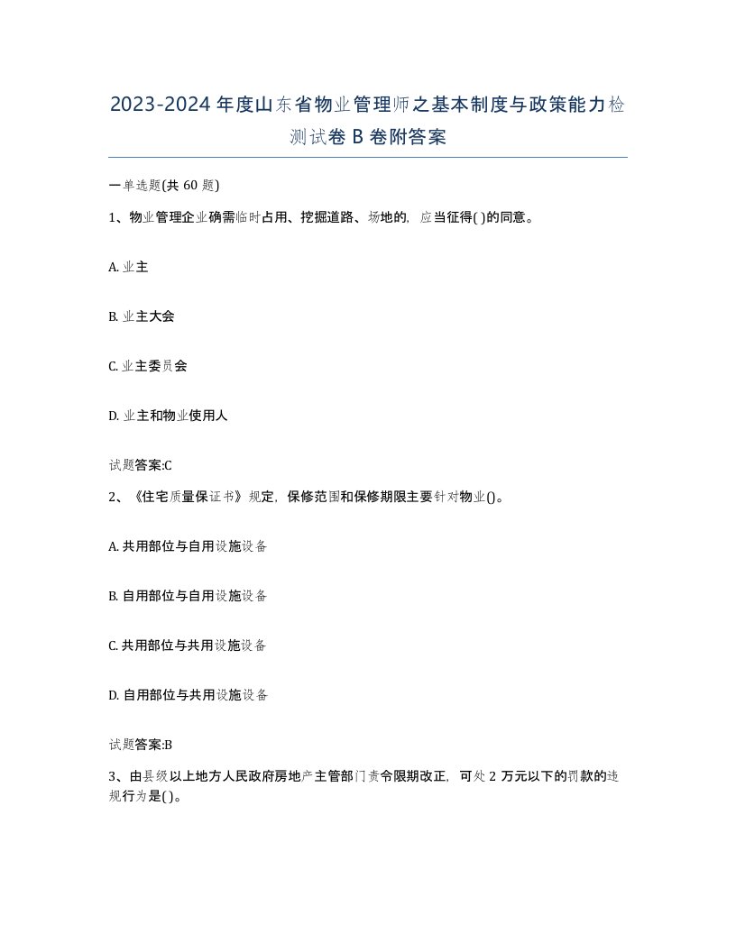 2023-2024年度山东省物业管理师之基本制度与政策能力检测试卷B卷附答案