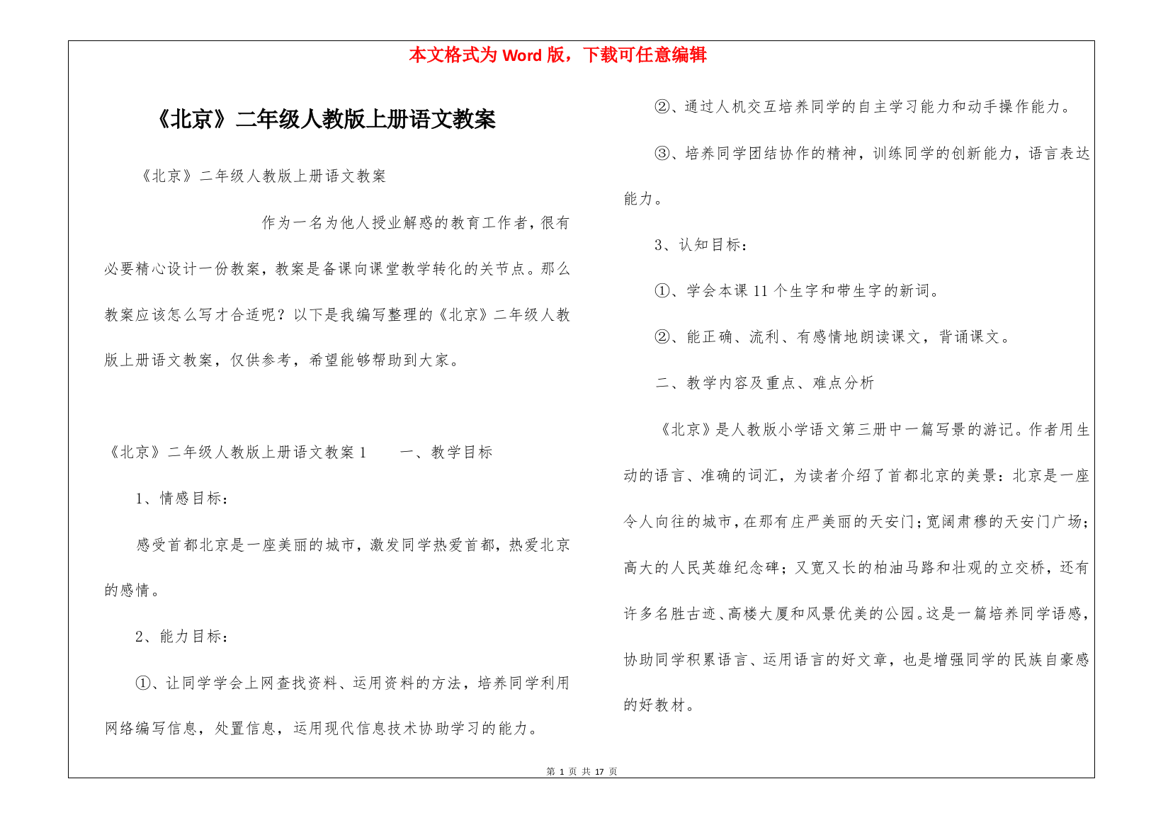 《北京》二年级人教版上册语文教案