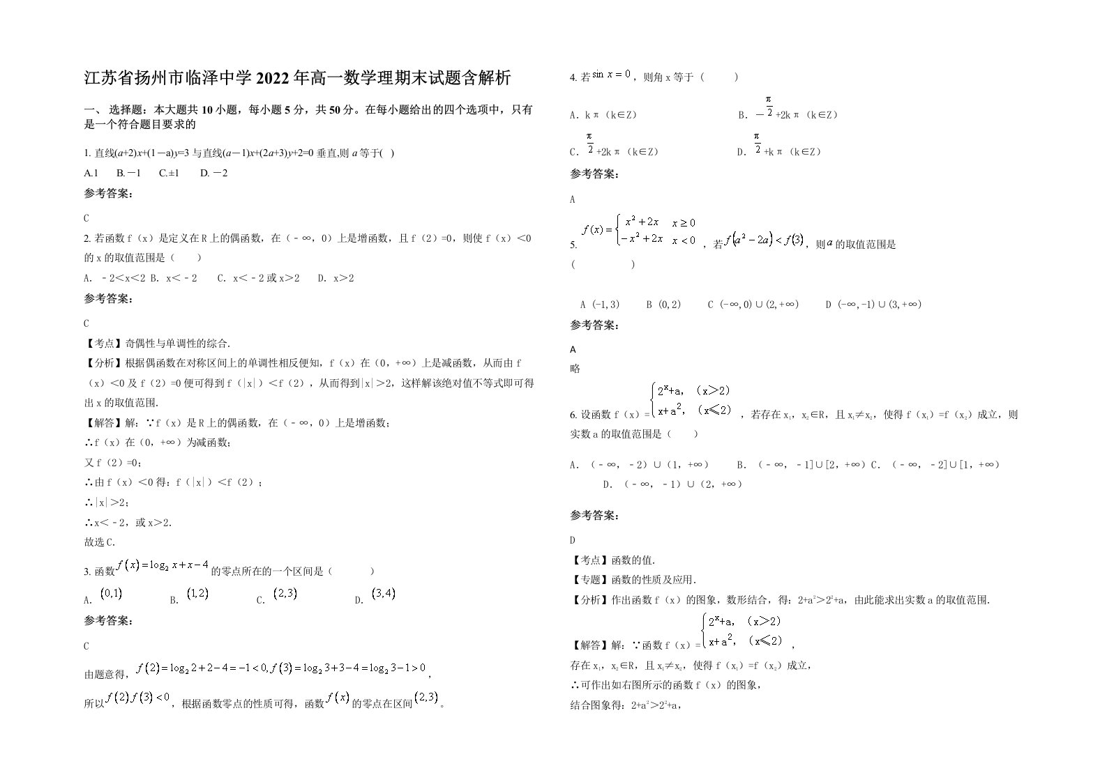 江苏省扬州市临泽中学2022年高一数学理期末试题含解析