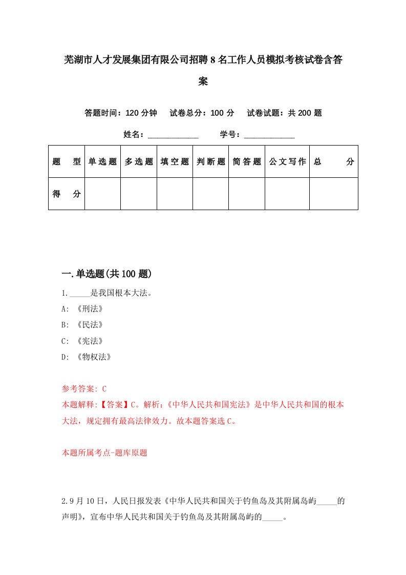 芜湖市人才发展集团有限公司招聘8名工作人员模拟考核试卷含答案4