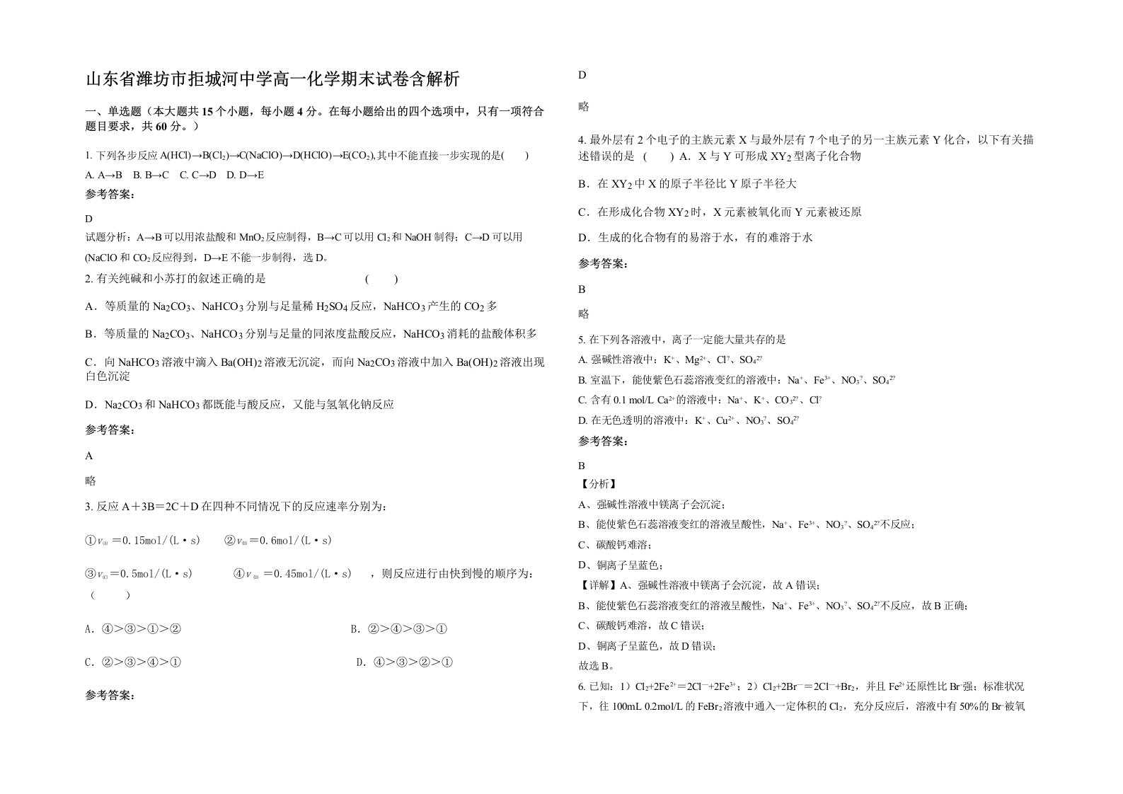 山东省潍坊市拒城河中学高一化学期末试卷含解析