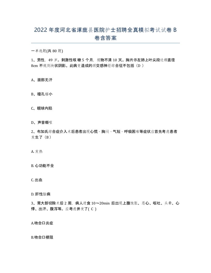 2022年度河北省涿鹿县医院护士招聘全真模拟考试试卷B卷含答案