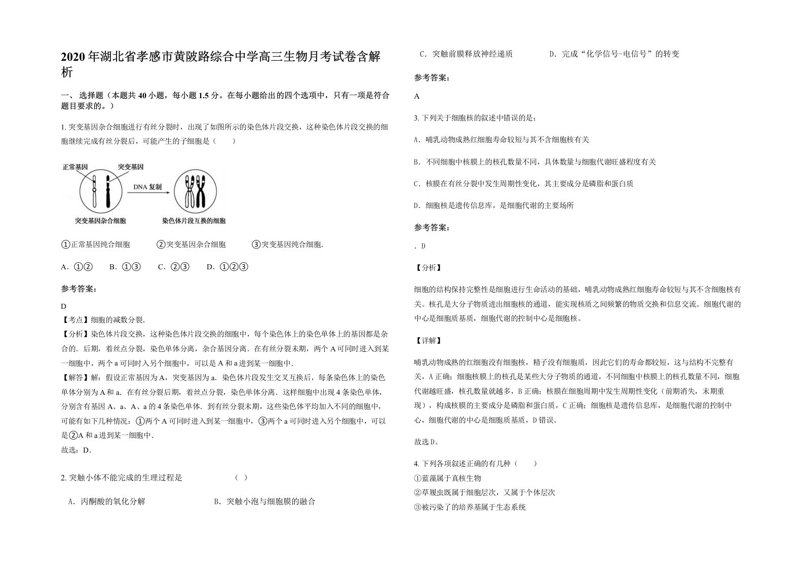 2020年湖北省孝感市黄陂路综合中学高三生物月考试卷含解析