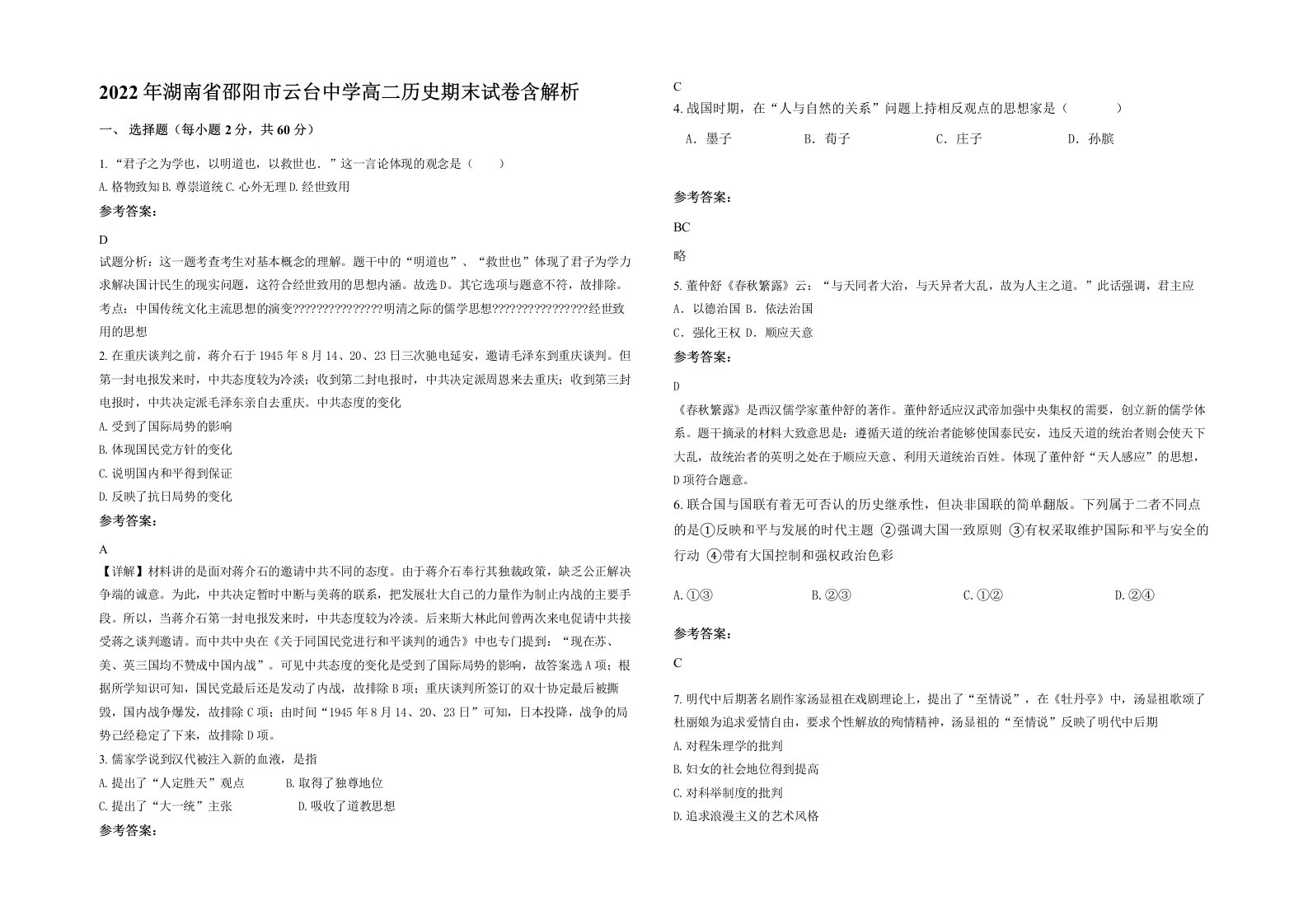 2022年湖南省邵阳市云台中学高二历史期末试卷含解析