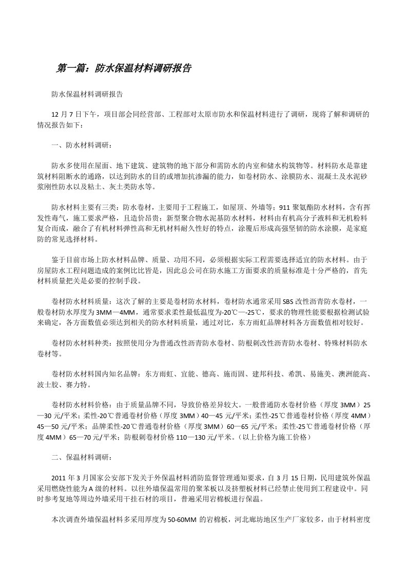 防水保温材料调研报告（共5篇）[修改版]