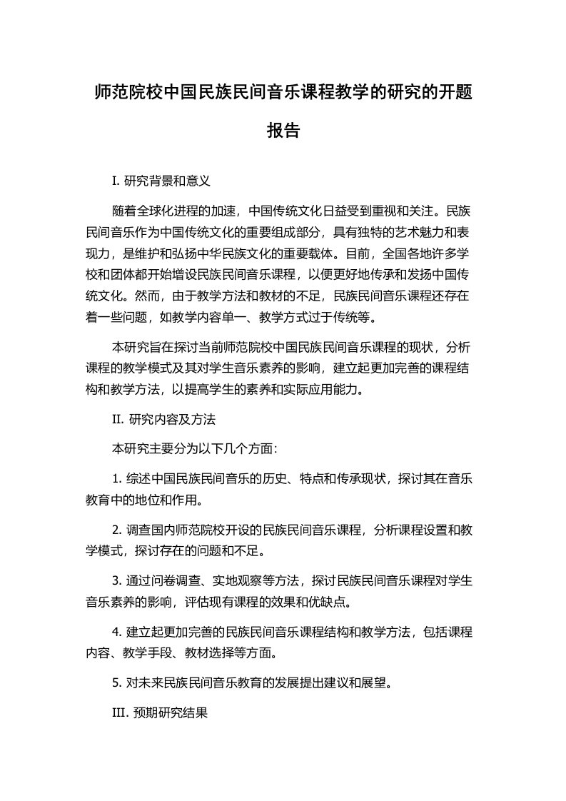 师范院校中国民族民间音乐课程教学的研究的开题报告