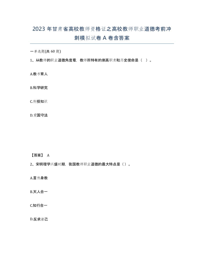 2023年甘肃省高校教师资格证之高校教师职业道德考前冲刺模拟试卷A卷含答案