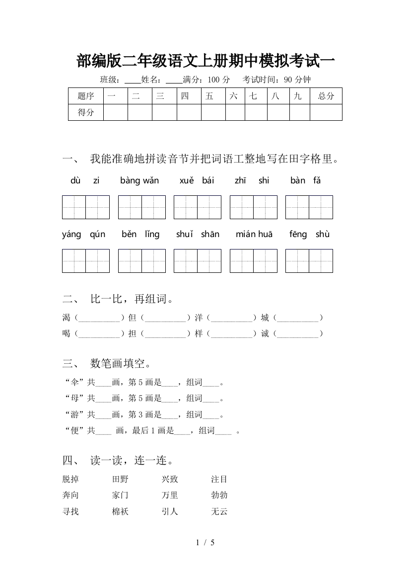 部编版二年级语文上册期中模拟考试一