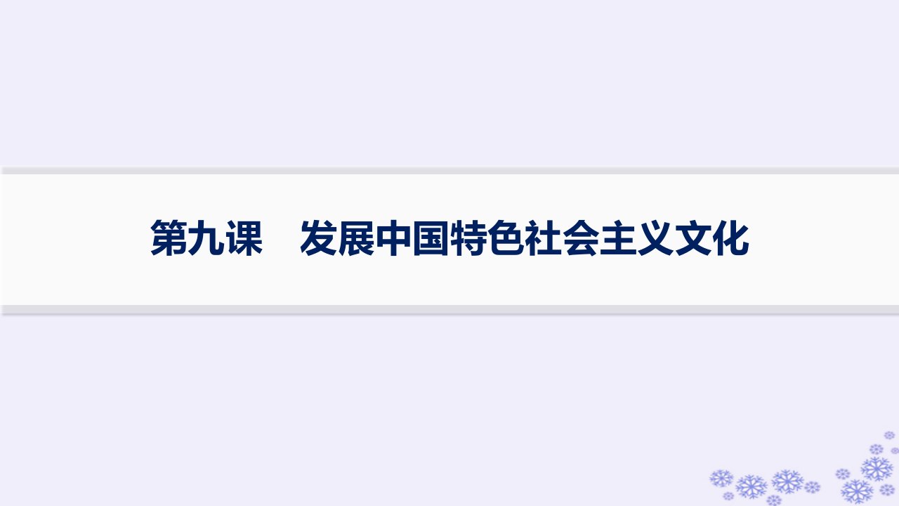 适用于新高考新教材备战2025届高考政治一轮总复习必修4第三单元文化传承与文化创新第9课发展中国特色社会主义文化课件