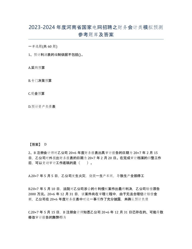 2023-2024年度河南省国家电网招聘之财务会计类模拟预测参考题库及答案