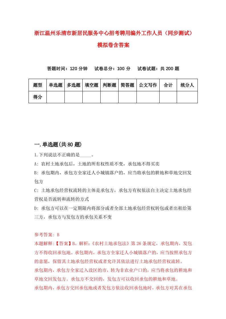 浙江温州乐清市新居民服务中心招考聘用编外工作人员同步测试模拟卷含答案3