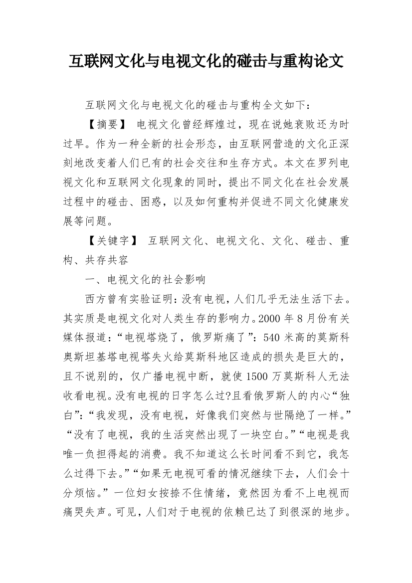 互联网文化与电视文化的碰击与重构论文