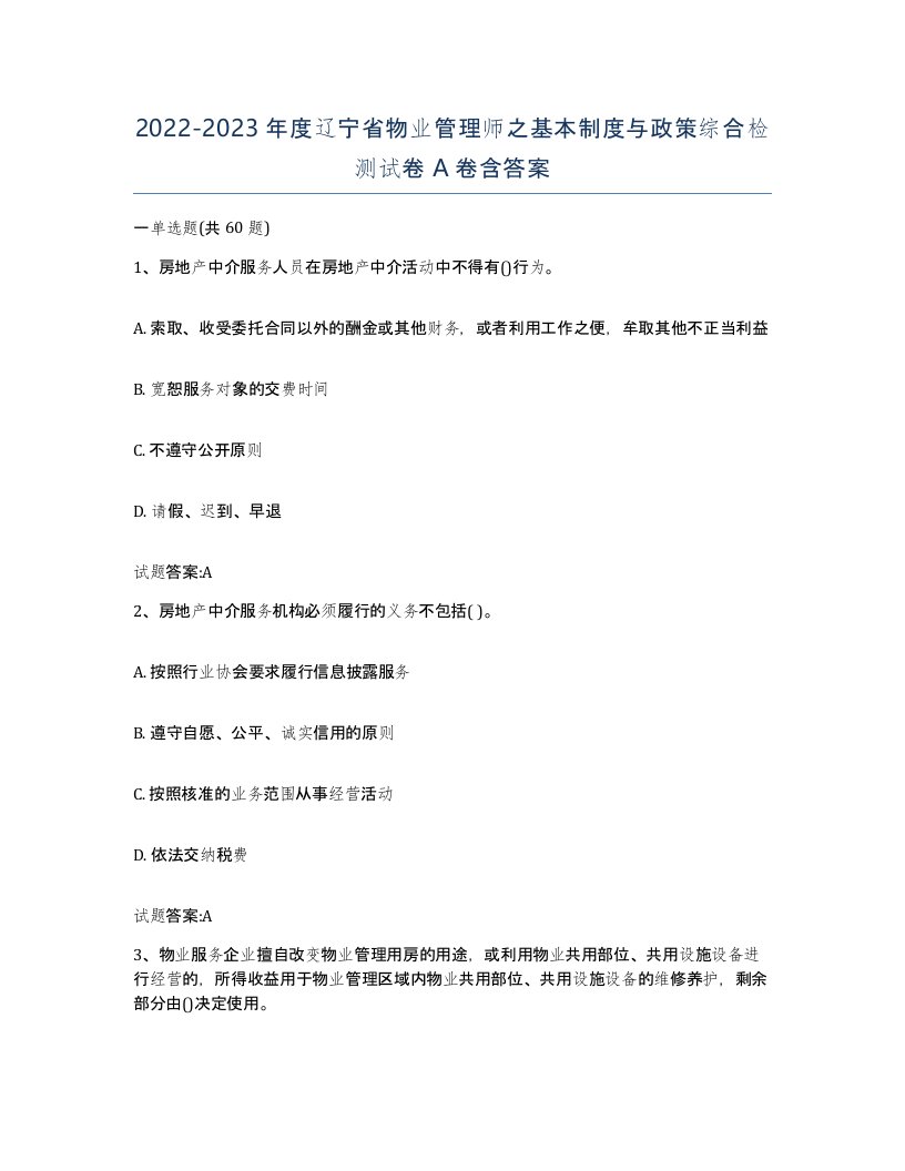 2022-2023年度辽宁省物业管理师之基本制度与政策综合检测试卷A卷含答案