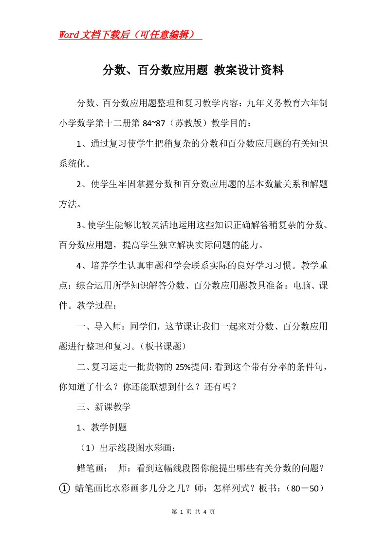 分数百分数应用题教案设计资料