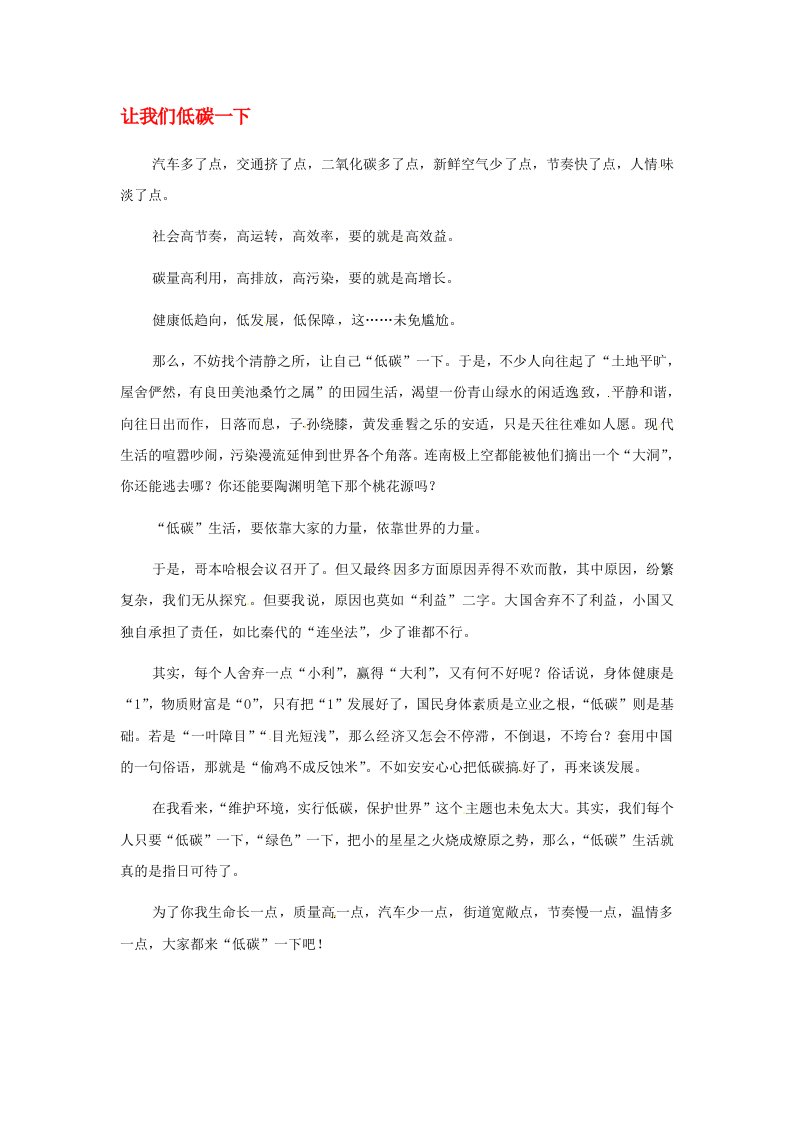 江苏省启东市东海中学高中语文学生征文让我们低碳一下素材