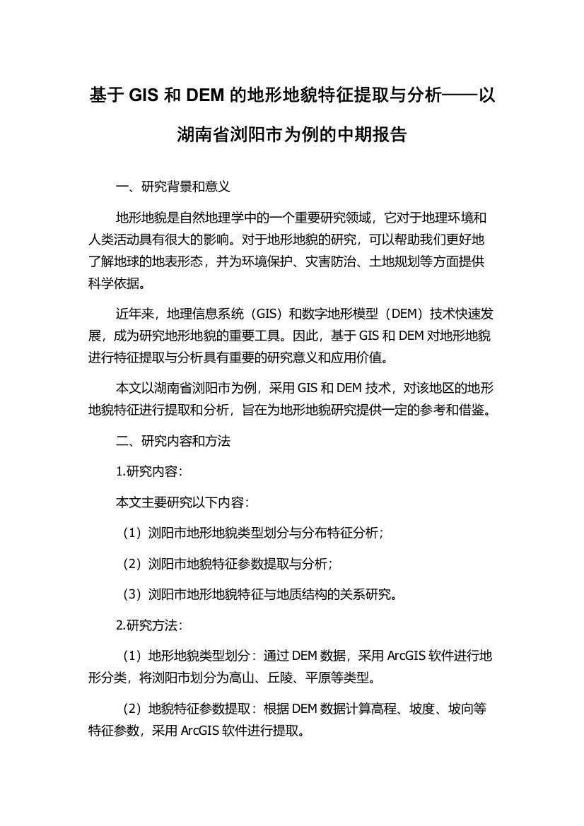 基于GIS和DEM的地形地貌特征提取与分析——以湖南省浏阳市为例的中期报告