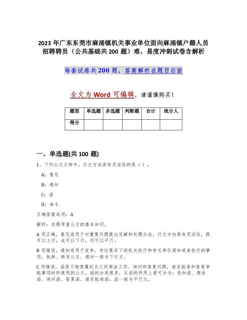 2023年广东东莞市麻涌镇机关事业单位面向麻涌镇户籍人员招聘聘员公共基础共200题难易度冲刺试卷含解析