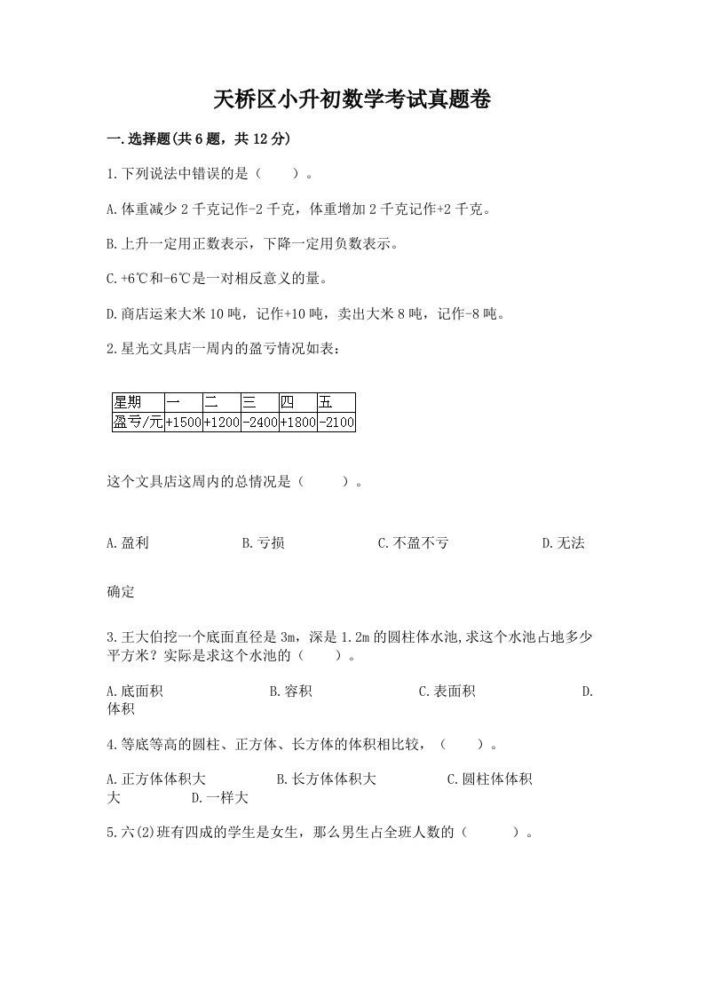 天桥区小升初数学考试真题卷及答案1套