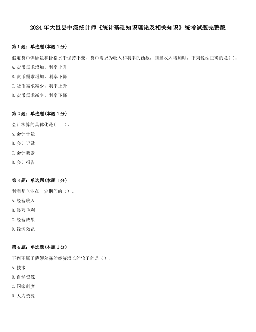 2024年大邑县中级统计师《统计基础知识理论及相关知识》统考试题完整版