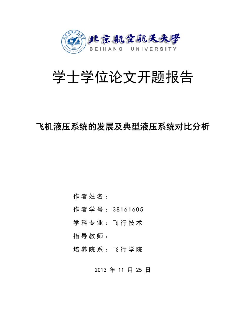 开题报告-飞机液压系统的发展及典型液压系统对比分析