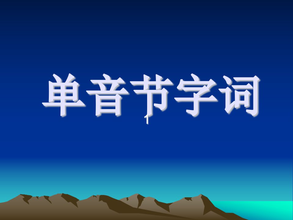 普通话培训(单音节字词)-课件（PPT演示稿）