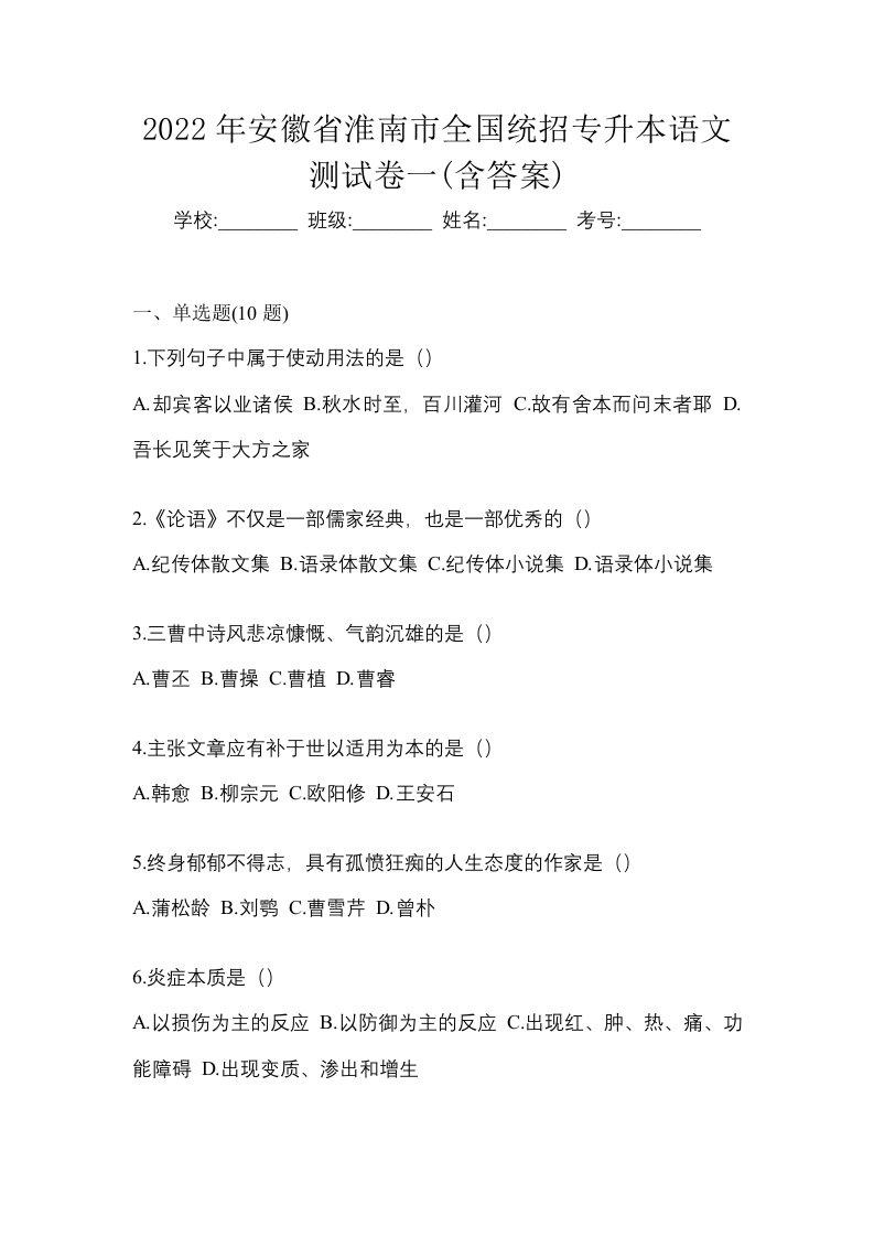 2022年安徽省淮南市全国统招专升本语文测试卷一含答案