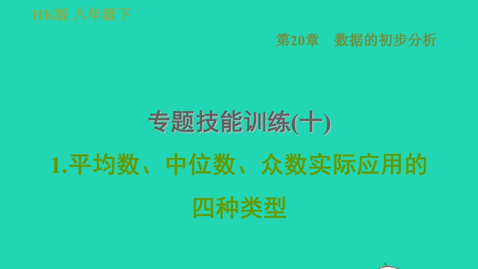 安徽专版八年级数学下册第20章数据的初步分析专题技能训练十1平均数中位数众数实际应用的四种类型课件新版沪科版