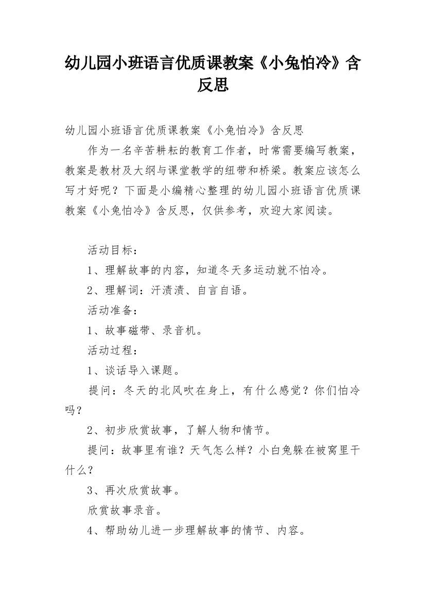 幼儿园小班语言优质课教案《小兔怕冷》含反思