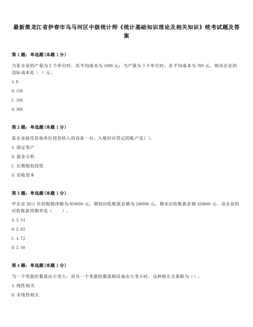 最新黑龙江省伊春市乌马河区中级统计师《统计基础知识理论及相关知识》统考试题及答案